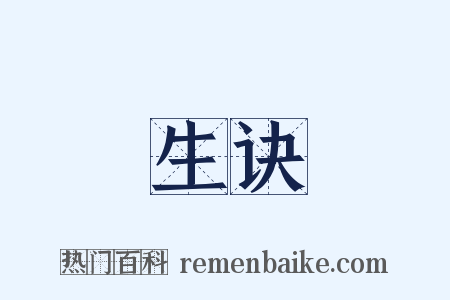 生诀是什么意思的图片